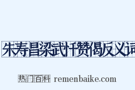 朱寿昌梁武忏赞偈反义词是什么意思的图片